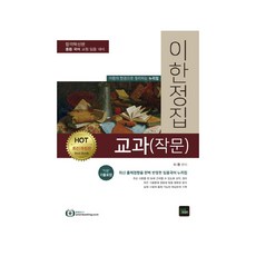 이한정집 교과(작문)(2019):중등 국어 교원 임용 대비 | 이환의 한권으로 정리하는 누리집, 북이그잼