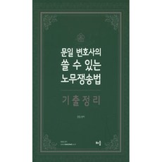 문일 변호사의 쓸 수 있는 노무쟁송법 기출정리, 배움