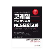 bookexam KORAIL 韓國鐵道公社 NCS模擬考試(2019下半年)