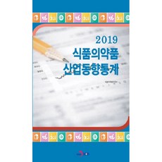 食品藥品產業動向統計(2019)：, 進翰M&B, 食品藥物安全處 著
