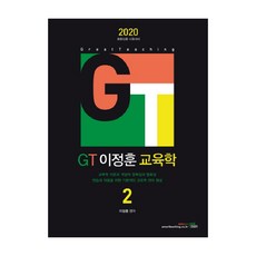 GT 이정훈 교육학 2(2020):중등임용 시험대비, 북이그잼