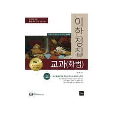 HOT 이한정집 교과 화법, 북이그잼