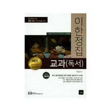 이한정집 교과(독서)(2019):중등 국어 교원 임용 대비, 북이그잼