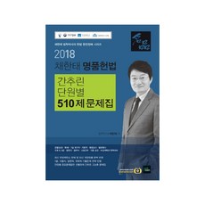 채한태 명품헌법: 간추린 단원별 510제 문제집(2018):경찰(순경 특채) 7급 국가직 지방직 행정고시 법원행시 국회8 9급, 북이그잼
