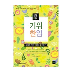키위 한입(2019):교육학 키위 한달에 입문하기, 북이그잼