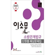 이소문소방관계법규 단원별 예상문제집(2020), 북이그잼