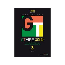 GT 이정훈 교육학 3(2020):중등임용 시험대비, 북이그잼