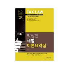박창한 세법 이론요약집(2019):2019년 2월 12일 공포된 세법 시행령 반영, 북이그잼