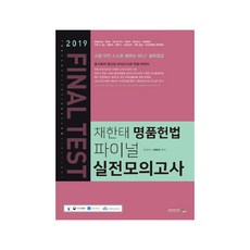 채한태 명품헌법 파이널 실전모의고사(2019)(8절):경찰(순경 특채) 7급 국가직 지방직 행정고시 법원행시 국회 8 9급, 북이그잼