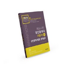 EDUNINE 公認仲介士法令及仲介實務基本書(公認仲介士第2次)(2020)
