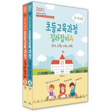 2021 최시원쌤의 초등교육과정 길라잡이 A B 전2권, 북이그잼