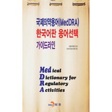 국제의약용어(MedDRA) 한국어판 용어선택 가이드라인:, 진한엠앤비
