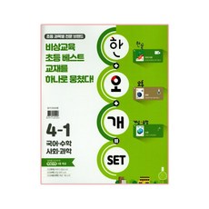 초등 한오개 전과목 세트 4-1, 비상교육