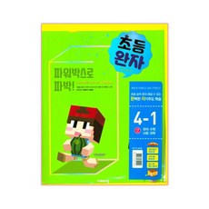 완자 초등 전과목 세트 4-1, 비상교육