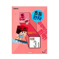 완자 초등 사회 3-1(2020), 비상, 초등3학년