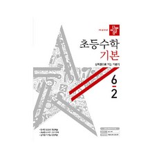 디딤돌초등 수학 6-2 기본편(2020), 디딤돌, 상품상세설명 참조