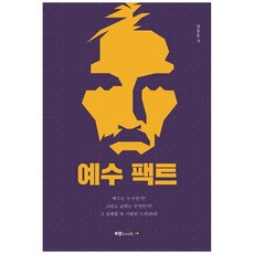 예수 팩트, 북랩