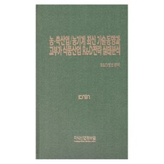 農業.畜牧業/農業機械最新技術趨勢與高附加價值食品產業研發策略實況分析, 知識產業情報院, R&D資訊中心 編著