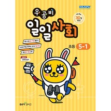 우공비 초등 일일사회 5-1(2020), 좋은책신사고, 상품상세설명 참조