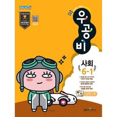 우공비초등 사회 6-1(2020), 좋은책신사고, 초등6학년