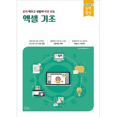 쉽게 배우고 생활에 바로 쓰는 엑셀 기초, 지아이에듀테크, 아이콕스