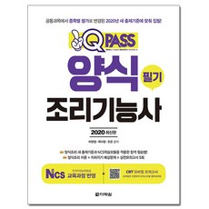 원큐패스양식조리기능사 필기(2020):양식조리 새 출제기준과 NCS학습모듈을 적용한 합격 필승법!, 다락원