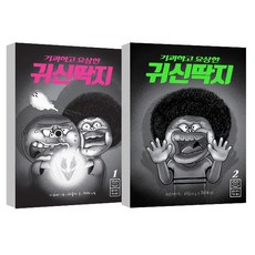 귀괴하고 요상한 귀신딱지 1-2권 세트, 라이카미, 기괴하고 요상한 귀신딱지