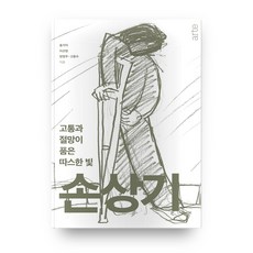 痛苦與絕望中擁抱的溫暖光芒 孫祥起：, arte(arte), 洪佳伊,李善英,梁正武,高龍洙 共著