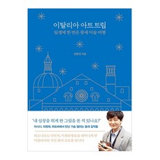 義大利藝術之旅：一生必去一次的中世紀美術之旅, The Quest, 金炫成 著