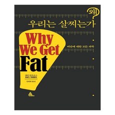 Alma 我們為什麼會變胖：關於肥胖的所有科學, 蓋瑞·陶布斯 著,姜秉徹 譯