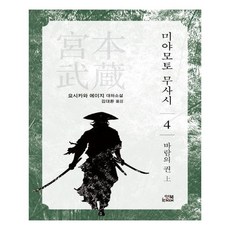 미야모토 무사시 4: 바람의 권(상):요시카와 에이지 대하소설, 잇북