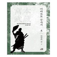 미야모토 무사시 5: 바람의 권(하):요시카와 에이지 대하소설, 잇북
