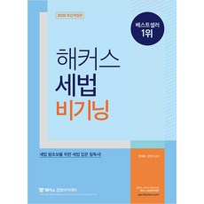 해커스 세법 비기닝(2020):세법 왕초보를 위한 세법 입문 필독서, 해커스경영아카데미