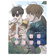 乖乖女的戀愛指南 4, Young Com, 南秀