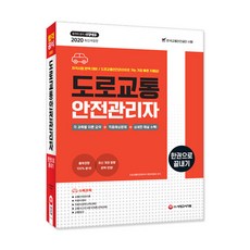 도로교통안전관리자 한권으로 끝내기(2020):한국교통안전공단 시행 출제경향 100% 분석!, 시대고시기획