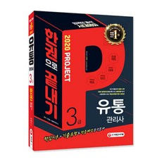 유통관리사 3급 한권으로 끝내기(2020):핵심이론+기출유형&적중예상분석 문제+2019년 최근기출문제, 시대고시기획