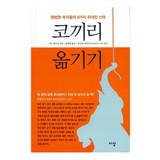 코끼리 옮기기:평범한 부자들의 8가지 위대한, 이상미디어