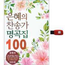 恩典讚美詩名曲集100首USB, 1個