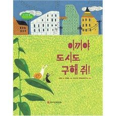 이끼야 도시도 구해 줘!, 와이즈만BOOKS, 상세 설명 참조