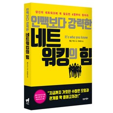 TrojanHorse 比人脈更強大的網絡力量：從找到你網絡中不可或缺的4個人開始, 珍妮·葛納 著/朴美妍 譯