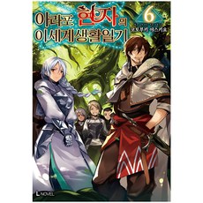 奔四賢者的異世界生活日記 6, D&C MEDIA, 壽安清 著/JohnDee 繪/金長俊 譯