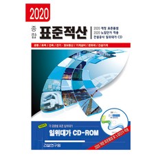 綜合標準積算(2020)：共通/土木/建築/電氣資訊通訊/機械設備/文化財/營建機械, 建設研究院, 編輯部 著