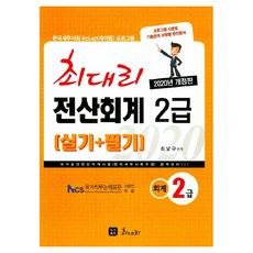 최대리전산회계 2급(실기+필기)(2020):프로그램 사용법 기출문제 유형별 완전 분석, 최대리