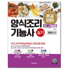 2020 최신판 원큐패스 양식조리기능사 실기, 다락원