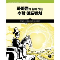 與Python的數學冒險：透過Python與Processing理解數學概念, Acorn出版, Peter Farrell 著/尹正美,金智妍 共譯