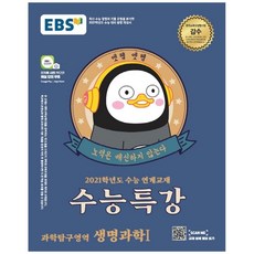 EBS 수능특강 고등 과학탐구영역 생명과학1(2020)(2021 수능대비):수능연계 교재, EBS한국교육방송공사, 과학영역