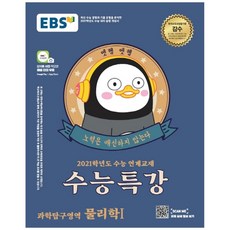 EBS 수능특강 고등 과학탐구영역 물리학1(2020)(2021 수능대비):수능연계 교재, EBS한국교육방송공사, 과학영역