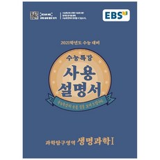 EBS 수능특강 사용설명서 고등 과학탐구영역 생명과학1(2020)(2021 수능대비), EBS한국교육방송공사, 과학영역