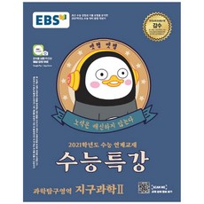 EBS 수능특강 고등 과학탐구영역 지구과학2(2020)(2021 수능대비):2021학년도 수능 연계교재, EBS한국교육방송공사, 과학영역