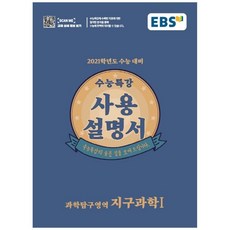 EBS 수능특강 사용설명서 고등 과학탐구영역 지구과학1(2020)(2021 수능대비), EBS한국교육방송공사, 과학영역